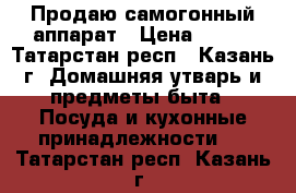 Продаю самогонный аппарат › Цена ­ 200 - Татарстан респ., Казань г. Домашняя утварь и предметы быта » Посуда и кухонные принадлежности   . Татарстан респ.,Казань г.